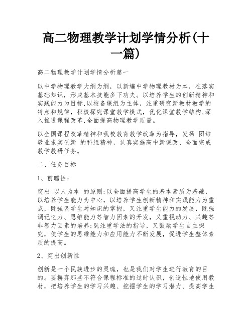 高二物理教学计划学情分析(十一篇)