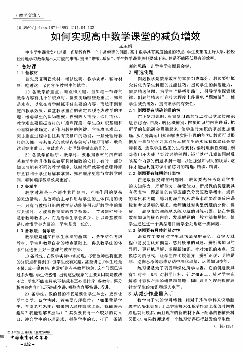 如何实现高中数学课堂的减负增效