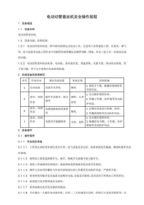 套丝机安全操作规程