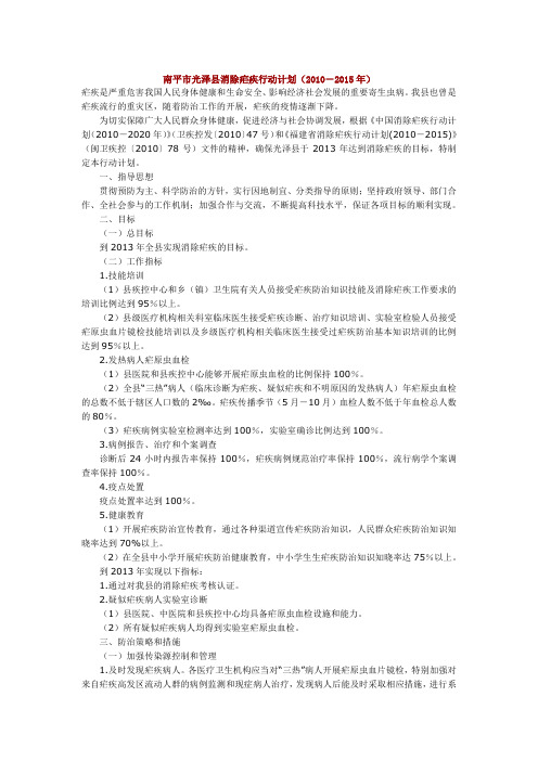 南平市光泽县消除疟疾行动计划