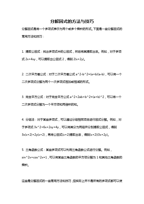 分解因式的方法与技巧