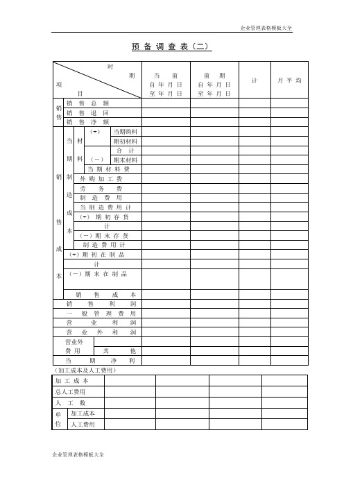 预备调查表(二)模板