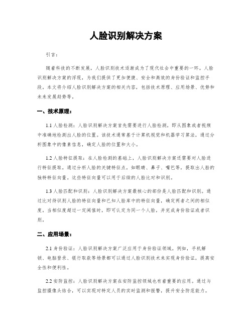 人脸识别解决方案