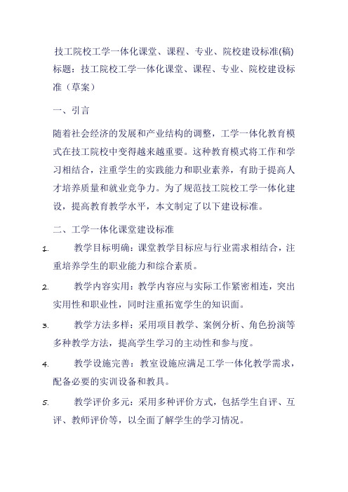 技工院校工学一体化课堂、课程、专业、院校建设标准(稿)