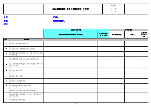 RBA(EICC)BCP(业务连续性计划)评估表