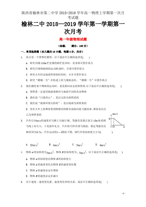 陕西省榆林市第二中学2018-2019学年高一物理上学期第一次月考试题