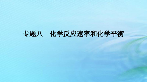 新教材2024高考化学二轮专题复习专题8化学反应速率和化学平衡课件