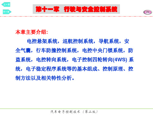 中职教育-《汽车电子控制技术》课件:第十一章 行驶与安全控制系统1(冯崇毅 主编 人民交通出版社).ppt