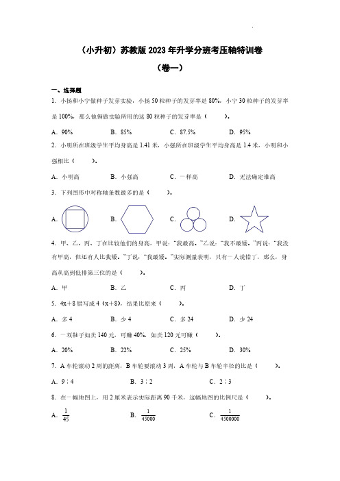 (小升初)苏教版2023年升学分班考压轴特训卷(卷一卷二)2套含答案