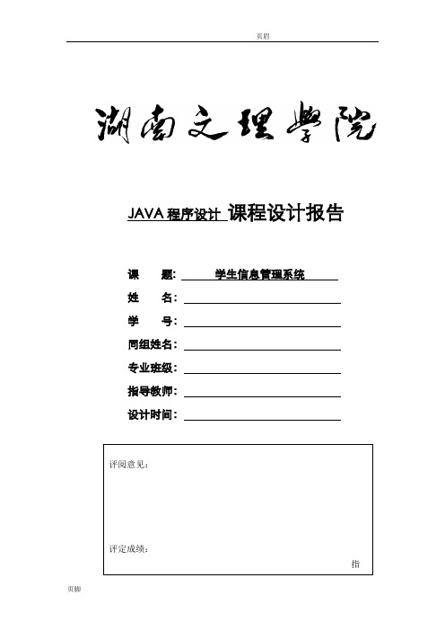 学生信息管理系统java课程设计报告含源代码