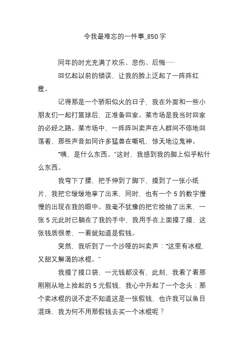 令我最难忘的一件事_850字