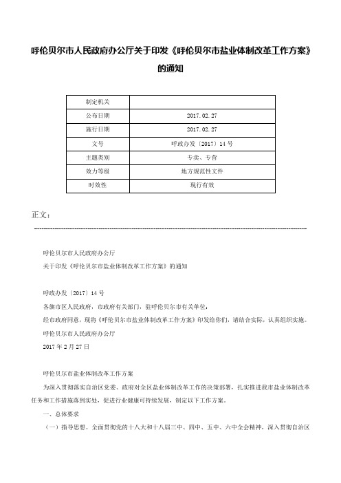 呼伦贝尔市人民政府办公厅关于印发《呼伦贝尔市盐业体制改革工作方案》的通知-呼政办发〔2017〕14号