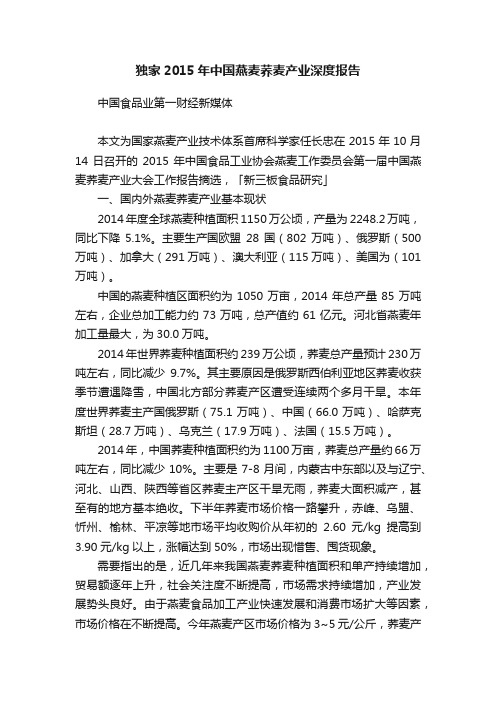 独家2015年中国燕麦荞麦产业深度报告