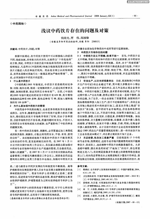 浅议中药饮片存在的问题及对策