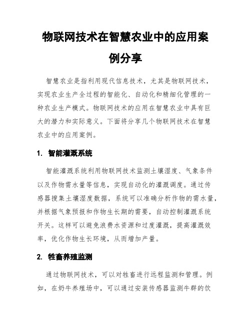 物联网技术在智慧农业中的应用案例分享