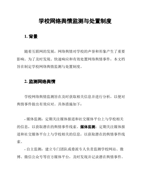 学校网络舆情监测与处置制度