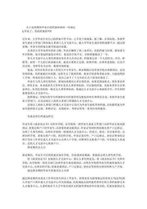 关于试用期和毕业后的档案转移的一些规定。