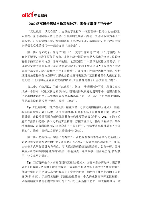 2020湛江国考笔试申论写作技巧:高分文章须“三步走”
