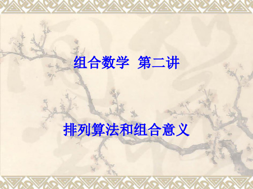 组合数学第二讲