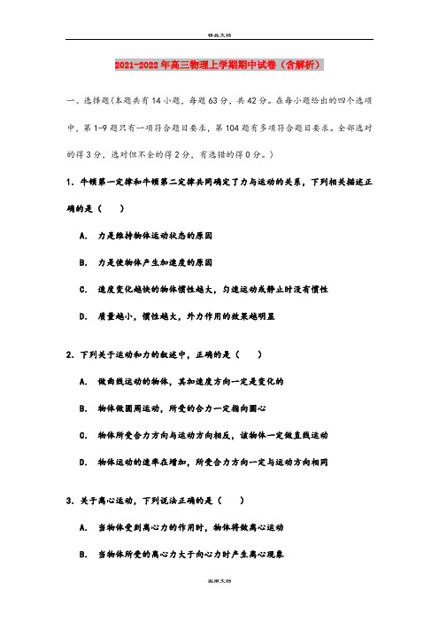 2021-2022年高三物理上学期期中试卷(含解析)