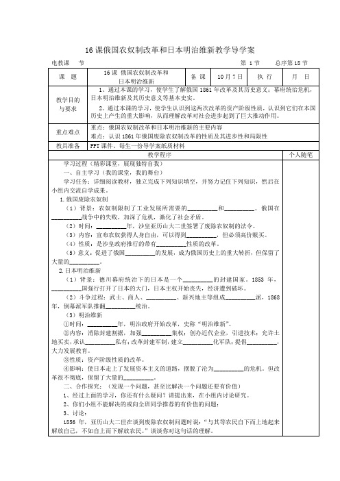 第16课俄国农奴制改革和日本明治维新教学导学案