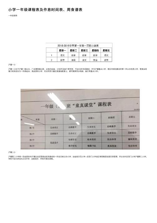 小学一年级课程表及作息时间表、周食谱表