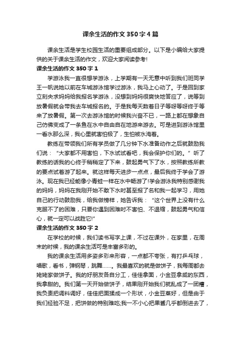 课余生活的作文350字4篇