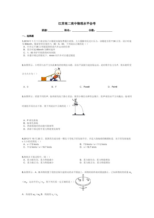 江苏高二高中物理水平会考带答案解析
