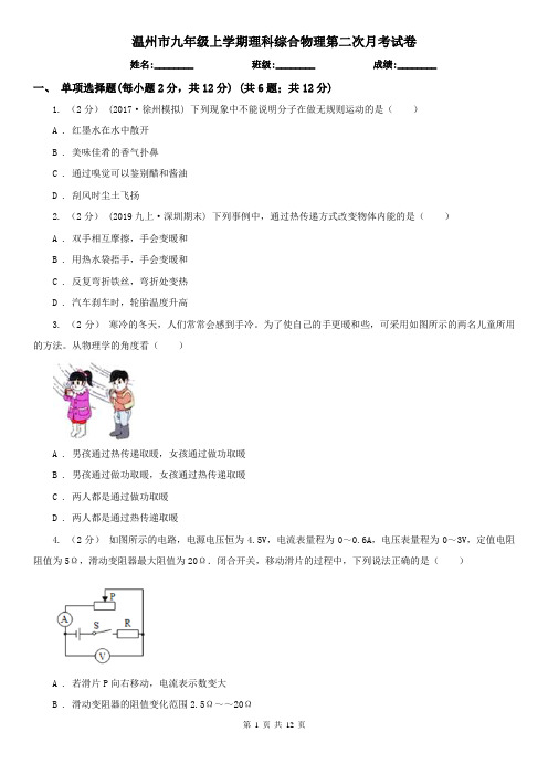 温州市九年级上学期理科综合物理第二次月考试卷