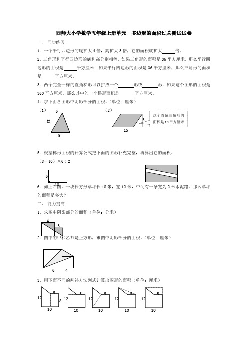 【多套试卷】西师大小学数学五年级上册单元  多边形的面积过关测试试卷1