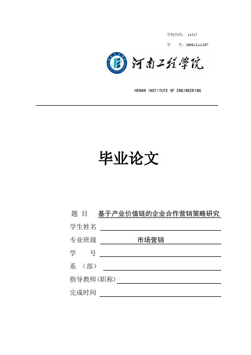 毕业论文-基于产业价值链的企业间合作营销策略研究