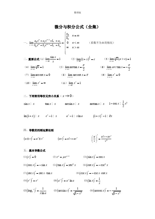 微分积分公式(全集)