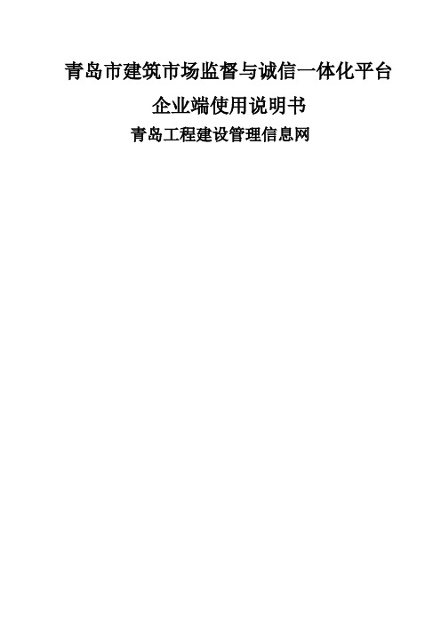 青岛市建筑市场监管与诚信一体化平台使用说明书