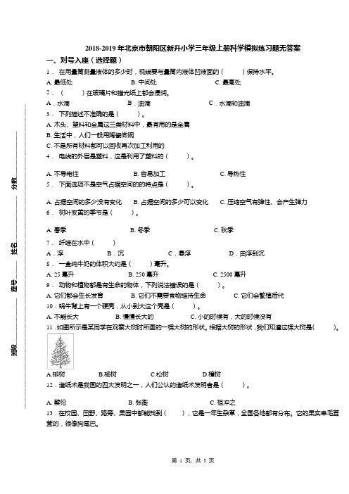 2018-2019年北京市朝阳区新升小学三年级上册科学模拟练习题无答案