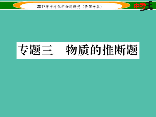 中考化学命题研究第二编重点题型突破篇专题三物质的推断题精练课件` 