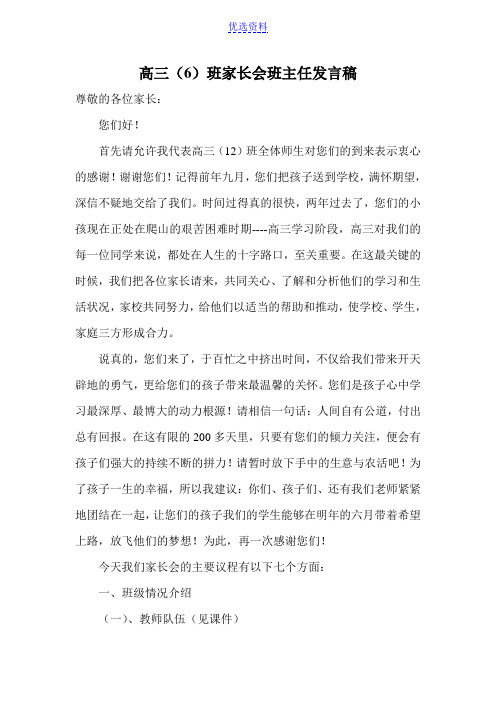 高三6班家长会班主任发言稿