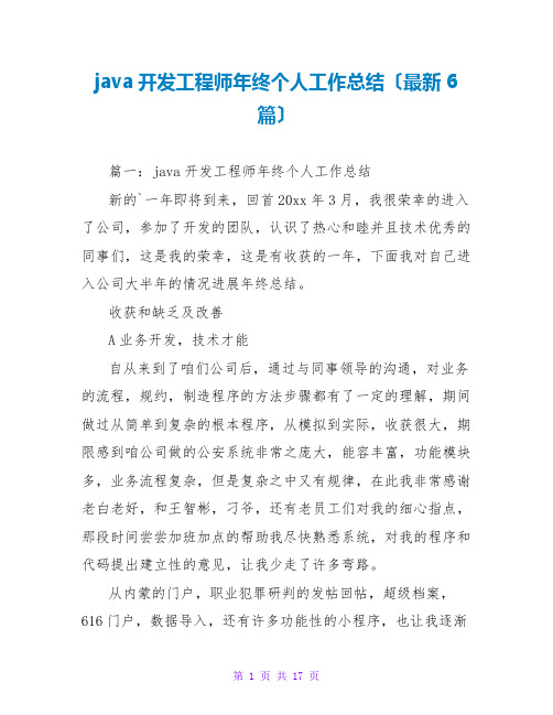 java开发工程师年终个人工作总结(最新6篇)