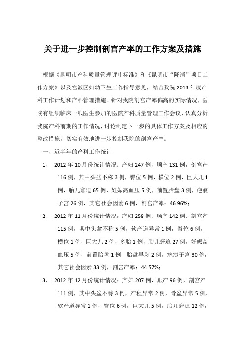 关于进一步控制剖宫产率的工作方案及措施