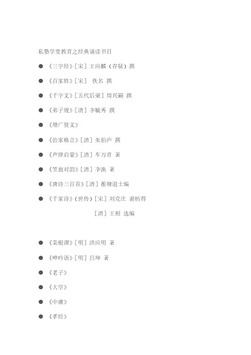 私塾学堂教育经典诵读书单