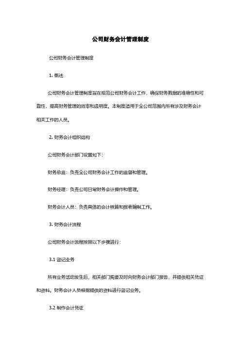 公司财务会计管理制度