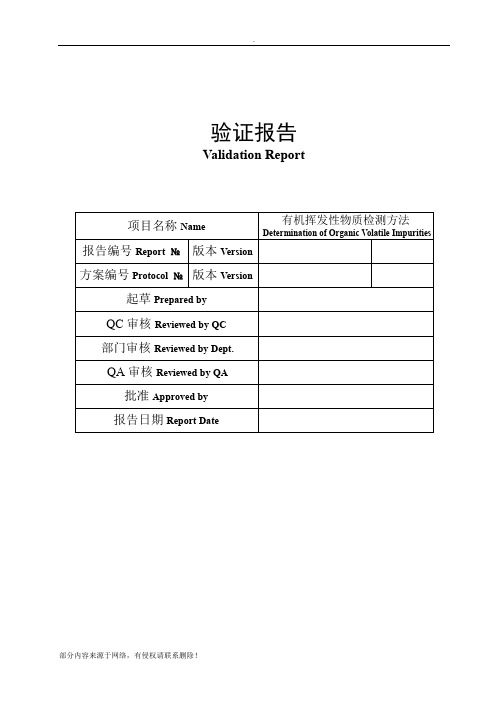 有机挥发性物质检测方法验证报告