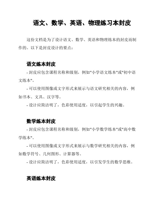 语文、数学、英语、物理练习本封皮