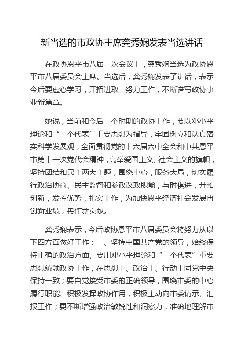 新当选的市政协主席龚秀娴发表当选讲话