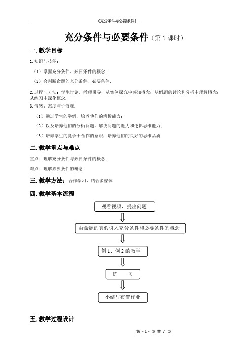 充分条件与必要条件  教案