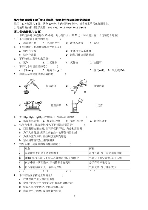 江苏省镇江市市区学校2017-2018学年第一学期期中考试九年级化学试卷(word)