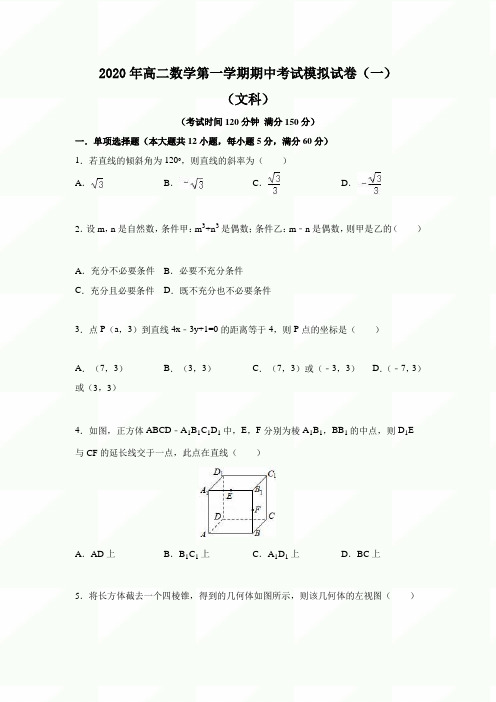 2020年高二数学第一学期期中考试模拟试卷附答案(一)