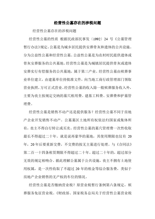 经营性公墓存在的涉税问题 