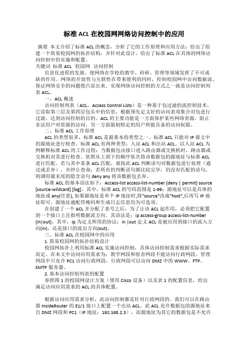 标准ACL在校园网网络访问控制中的应用