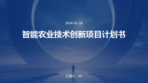 智能农业技术创新项目计划书