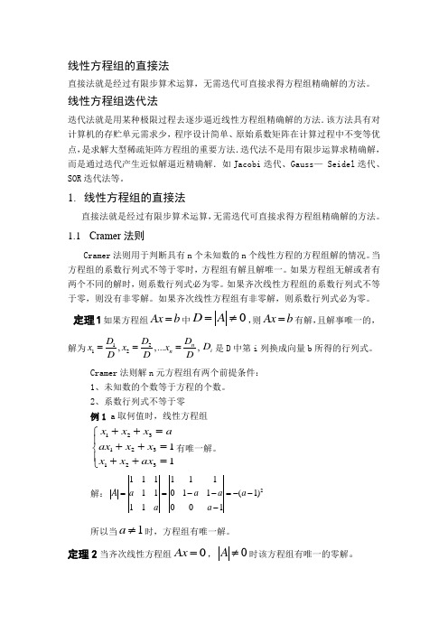 线性方程组的直接法和迭代法